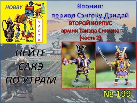 Видео: Япония: эпоха Сэнгоку Дзидай - собираем второй корпус в армии Такэда Сингэна (часть 2)