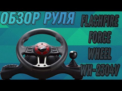 Видео: | Обзор игрового руля flashfire force wheel wh-2304v |