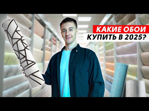 Видео: ОБОИ В РЕМОНТЕ УСТАРЕЛИ? Какие обои купить в 2025?