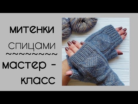 Видео: Митенки спицами- Мастер-класс по вязанию