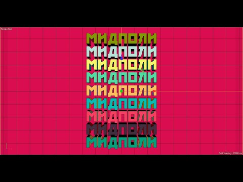 Видео: Кое-что про midpoly