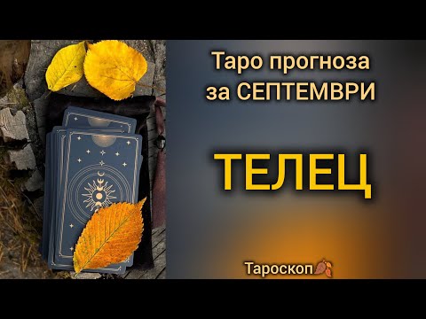 Видео: ТЕЛЕЦ ♉ Таро прогноза за СЕПТЕМВРИ 2025