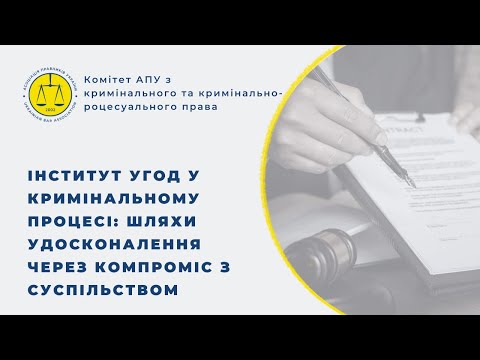 Видео: Інститут угод у кримінальному процесі: шляхи удосконалення через компроміс з суспільством