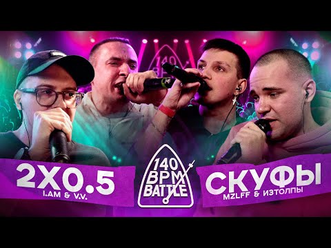 Видео: 140 BPM BATTLE: 2X0.5 X СКУФЫ (V.V. & АЙ ЭМ X MZLFF & ИЗТОЛПЫ)