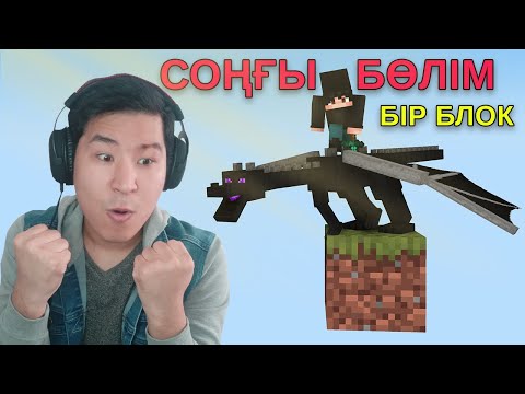 Видео: Бір блокта ДРАКОН өлтірдім ⚔️ (соңғы бөлім)