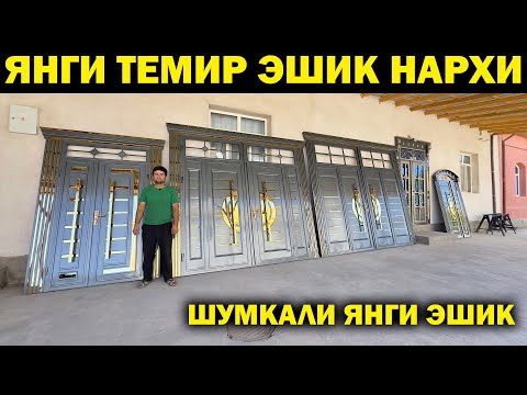 Видео: ЯНГИ ТЕМИР АКФА ЭШИК НАРХЛАРИ ХИВА. TEMIR AKFA PLASTIK ESHIK NARXLARI XORAZM