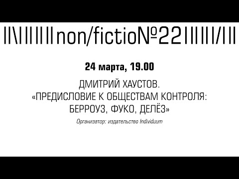 Видео: ЛЕКЦИЯ ДМИТРИЯ ХАУСТОВА «ПРЕДИСЛОВИЕ К ОБЩЕСТВАМ КОНТРОЛЯ: БЕРРОУЗ, ФУКО, ДЕЛЁЗ»