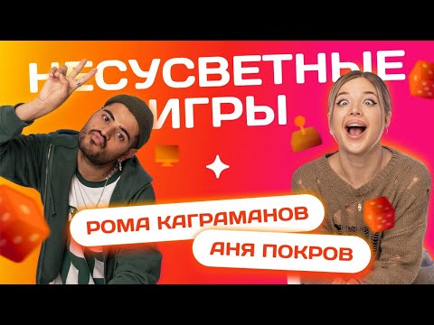 Видео: ЗАЛЕТИ НА БИТ: РОМА КАГРАМАНОВ VS АНЯ ПОКРОВ | Несусветные игры