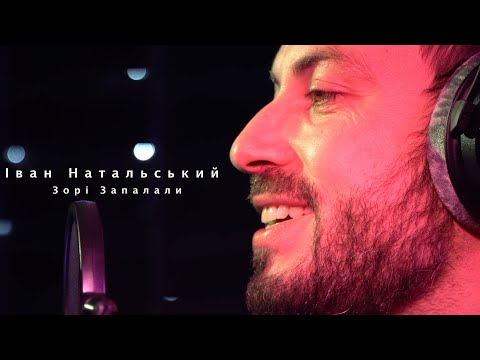 Видео: Іван Натальський - Зорі Запалали (cover) Без Обмежень