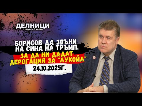 Видео: Красимир Манов: Борисов да звъни на сина на Тръмп, за да ни дадат дерогация за "Лукойл"