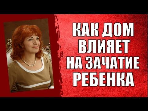 Видео: Как зачать ребенка? Как дом влияет на зачатие ребёнка? Маргарита Шуменко "Как Помочь Аисту?"
