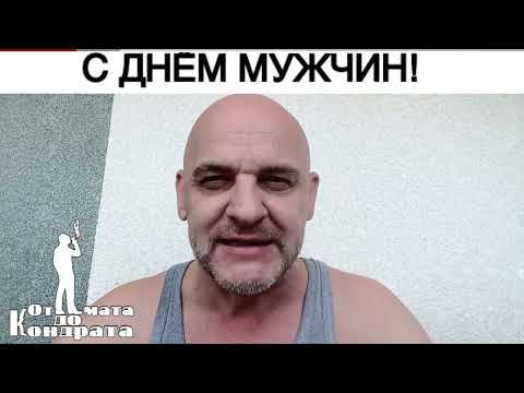 Видео: С ДНЁМ МУЖЧИН!