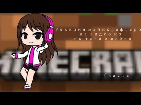 Видео: Реакция майнкрафтеров на видео из тик-тока и лайка (6 часть) #майнкрафт #фласка #акакий #пиксель