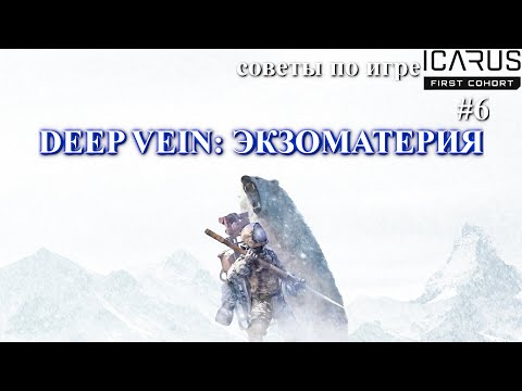 Видео: ICARUS совет шестой, фарм экзоматерии