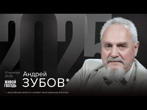 Видео: Андрей Зубов*. 2025 / 31.10.25
