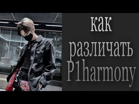 Видео: Учим группу P1harmony / Как различать P1harmony / Знакомство с P1harmony | Kpop Soul