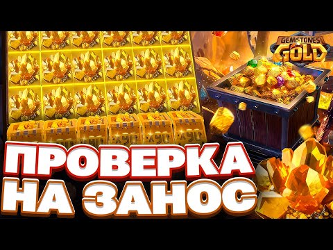 Видео: ПОЙМАЛ ЗАНОСЫ В ГЕМСТОН ГОЛД! ПРОВЕРКА PG SOFT GEMSTONE GOLD НА ЗАНОСЫ НЕДЕЛИ,