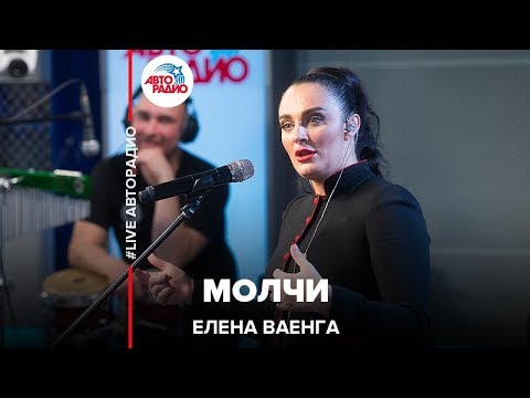 Видео: Елена Ваенга - Молчи (LIVE @ Авторадио)