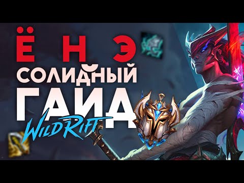 Видео: 🗡ТИТАНИЧЕСКИЙ ГАЙД НА ЁНЭ ИЛИ ЗАГЛЯНИ ПОД МАСКУ, ЕСЛИ ПОСМЕЕШЬ👺/League of legends:Wild Rift