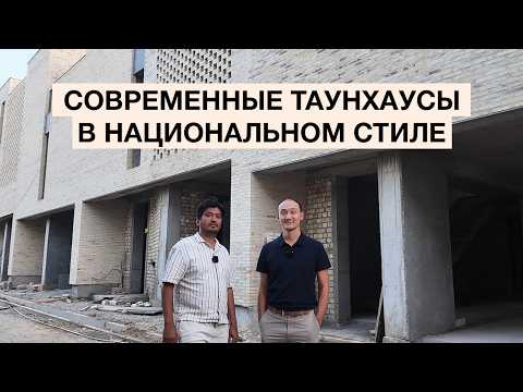 Видео: Как строят Таунхаусы в Ташкенте из бухарских кирпичей