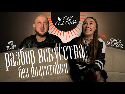 Видео: ПОДСТАВА: смотрю незнакомое искусство, получится ли понять? Коллаба с пабликом РАБЫ МАЛЕВИЧА