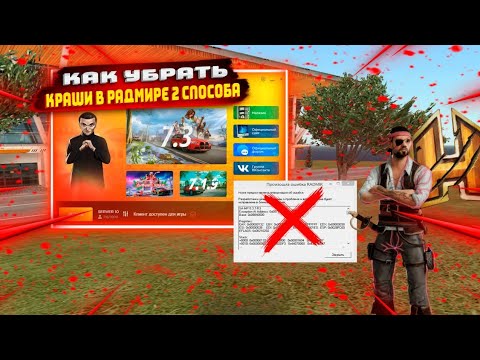 Видео: КАК ПОФИКСИТЬ 100% КРАШИ РАЗНЫХ ВИДОВ НА РАДМИРЕ