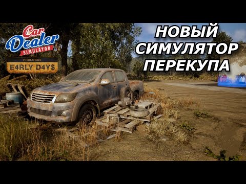 Видео: ЭТО ИНТЕРЕСНО - Car Dealer Simulator: Prologue / СИМУЛЯТОР ПЕРЕКУПА /