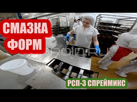 Видео: Как смазать формы? Смазка форм. Эмульсию  наносим на хлебные формы РСП-3 СПРЕЙМИКС. ТЕСТ !!!
