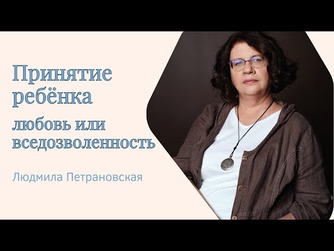 Видео: в эфире психолог Людмила Петрановская #психология #лайфкоуч #семья #петрановская