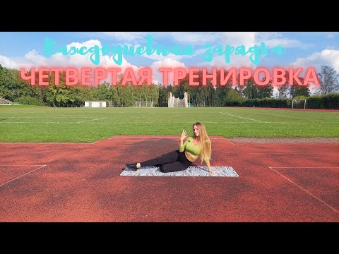 Видео: Четвертая Тренировка - Зарядка на каждый день
