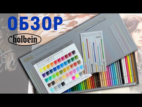 Видео: Обзор цветных карандашей Holbein