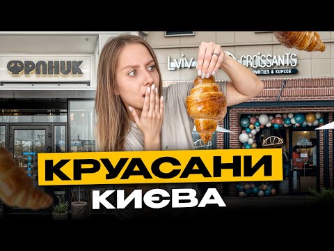 Видео: Кажуть, цей КРУАСАН підкорив пів КИЄВА