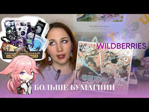 Видео: Смотрим что положили в боксы по Genshin Impact с Wildberries | Фандомная пандора