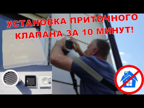 Видео: УСТАНОВКА приточного клапана ЗА 10 МИНУТ! ◕◕ МОНТАЖ ПРИТОЧНОГО КЛАПАНА ЗА 10 МИНУТ!