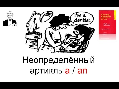 Видео: Неопределённый артикль в английском языке 'a / an'