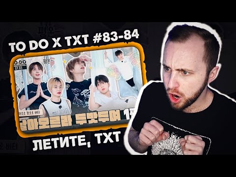 Видео: TO DO X TXT #83-84 - Летите, TXT // реакция на шоу