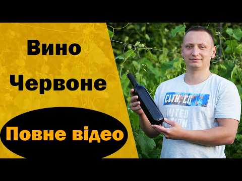 Видео: Червоне вино повне відео. Збір урожаю, бродіння, закорковування вина