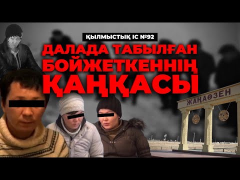 Видео: ДАЛАДА ТАБЫЛҒАН БОЙЖЕТКЕННІҢ ҚАҢҚАСЫ | ЖАҢАӨЗЕН | №92