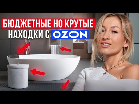 Видео: БЮДЖЕТНЫЕ НАХОДКИ для ванной с Ozon! / Как ДЕШЕВО создать стильный интерьер ванной?