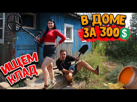 Видео: ИЩЕМ КЛАД В ДОМЕ ЗА 300$ ДОЛЛАРОВ/УЧУ ДЕВУШКУ/ГОТОВИМ СУШИ
