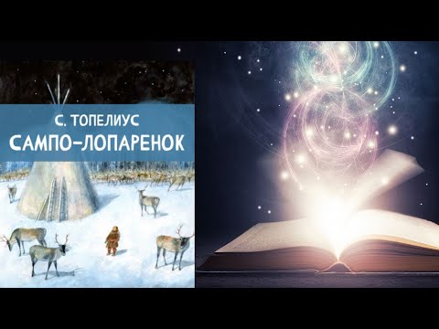 Видео: Сампо - Лопарёнок.  С.Топелиус. Аудиосказка