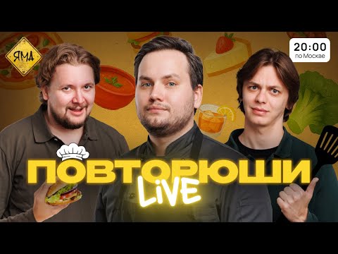 Видео: ПОВТОРЮШИ LIVE [Илья Овечкин, Артем Андреев, Гоша Сморгуленко и Кесадилья]