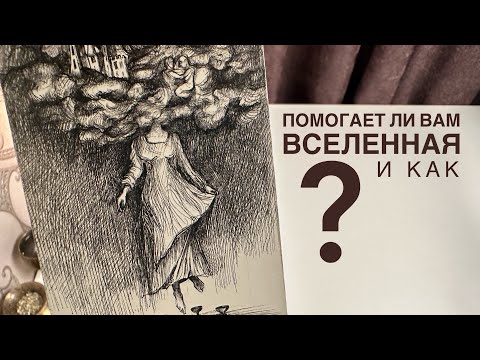 Видео: Помогает ли вам вселенная и как?