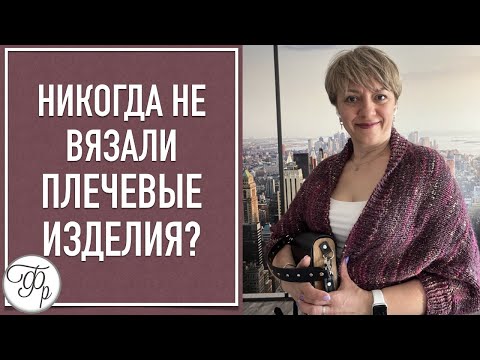 Видео: Никогда не вязали плечевые изделия? - после этого Мастер-класса точно свяжете! ПРОВЕРИМ?