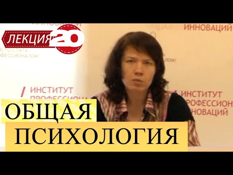 Видео: Общая психология. Лекция 20. Психика человека. Антропогенез. Сознание.