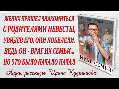 Видео: ВРАГ СЕМЬИ. Новая аудио повесть. Ирина Кудряшова