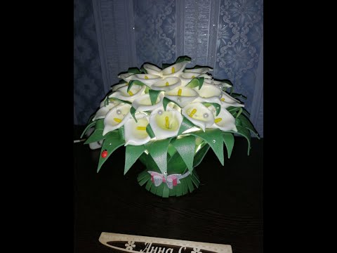 Видео: Бесплатный МК по созданию букета Каллы.светильник из изолона.