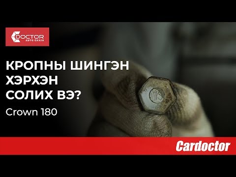 Видео: Кропны тосыг өөрөө хэрхэн солих вэ? Crown 180