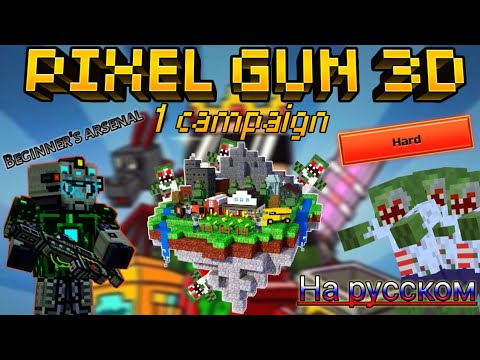 Видео: Как пройти 1 кампанию в Pixel gun 3D 😈 [На русском] {review} (#358)