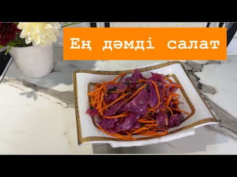 Видео: ТЕЗ ЖАСАЛАТЫН САЛАТ.БАСҚА САЛАТТАРҒА ҰҚСАМАЙТЫН ЕРЕКШЕ ДӘМДІ